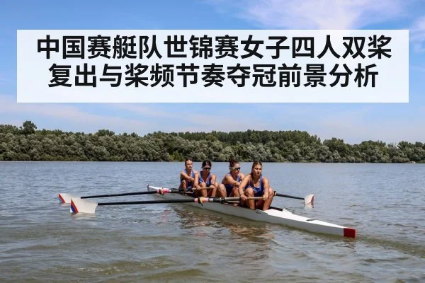 中国赛艇队世锦赛女子四人双桨复出与桨频节奏夺冠前景分析