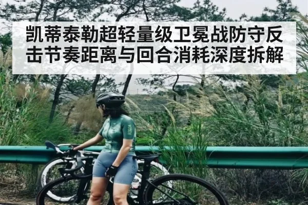 凯蒂泰勒超轻量级卫冕战防守反击节奏距离与回合消耗深度拆解