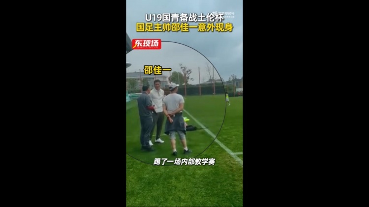 开云体育官方网站-东体：国青教学赛1-1战平海港B队，邵佳一场边观赛